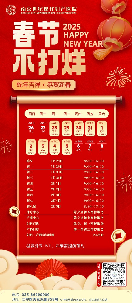 2025年春節(jié)門診時(shí)間安排-南京世紀(jì)現(xiàn)代婦產(chǎn)醫(yī)院
