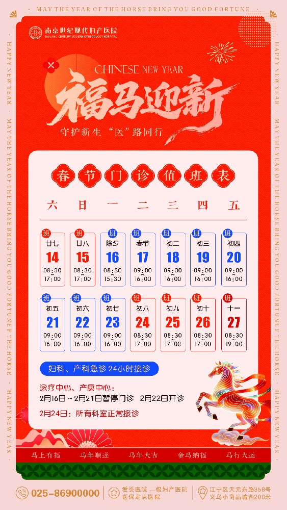 2026年春節(jié)門診時(shí)間安排-南京世紀(jì)現(xiàn)代婦產(chǎn)醫(yī)院