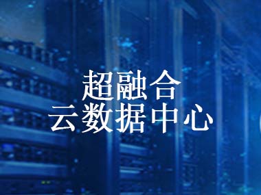 超融合云數(shù)據(jù)中心解決方案