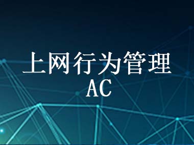 上網行為管理產品解決方案