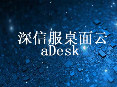 aDesk桌面云解決方案