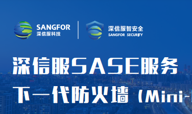 深信服SASE服務(wù)-下一代防火墻